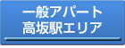 高坂駅エリア