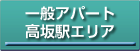 高坂駅エリア