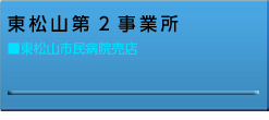 東松山事業所