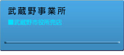 武蔵野事業所